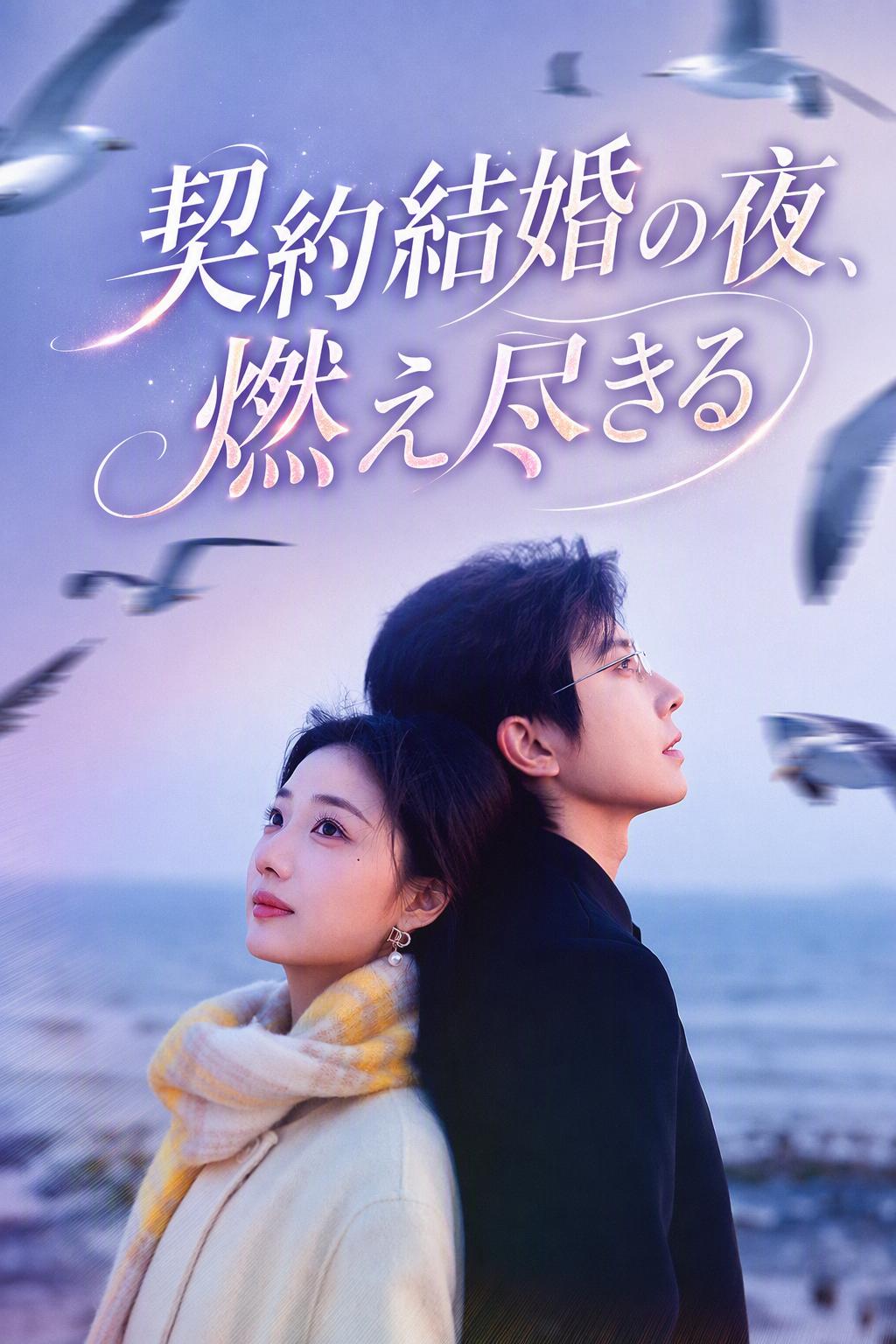 契約結婚の夜、燃え尽きる
