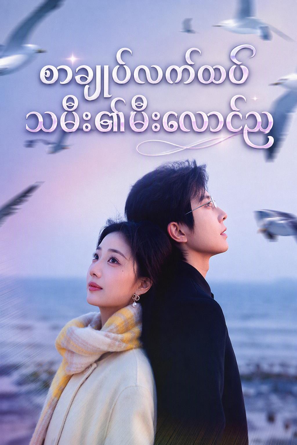 စာချုပ်လက်ထပ်သမီး၏မီးလောင်ည