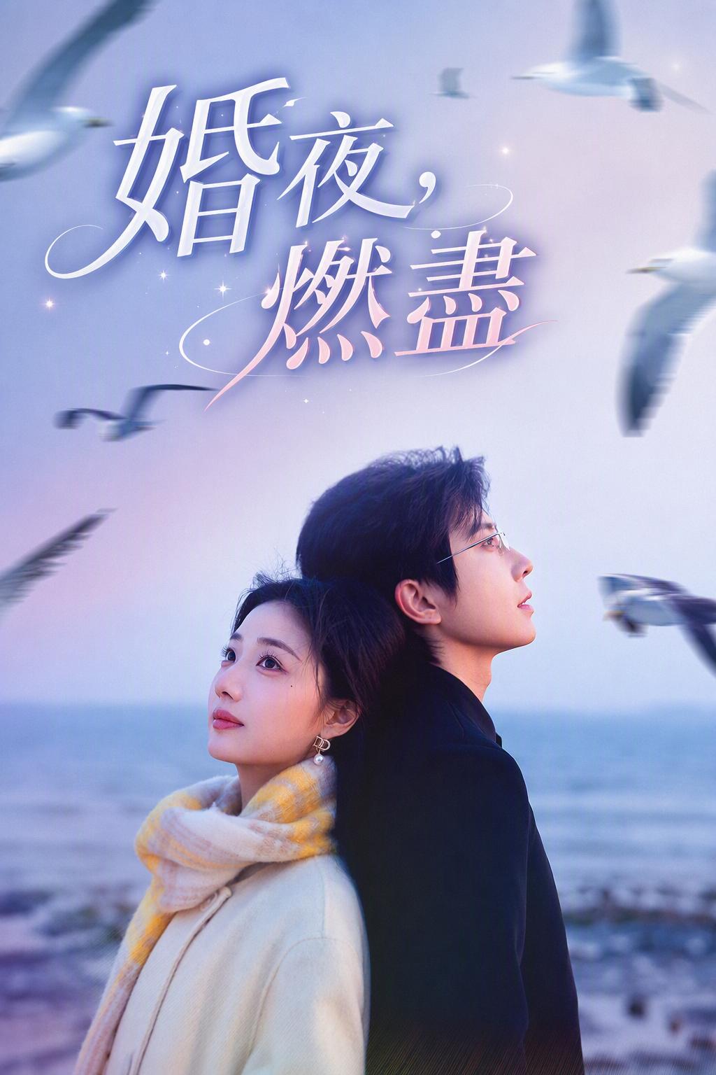 婚夜，燃盡