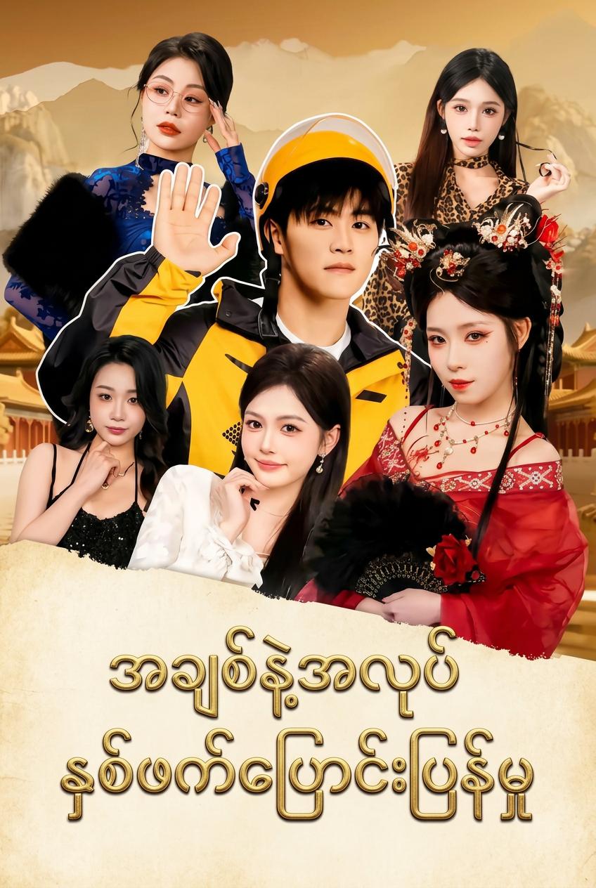 နတ်ဘုရားမ၏ ပို့ဆောင်ရေးကောင်လေး
