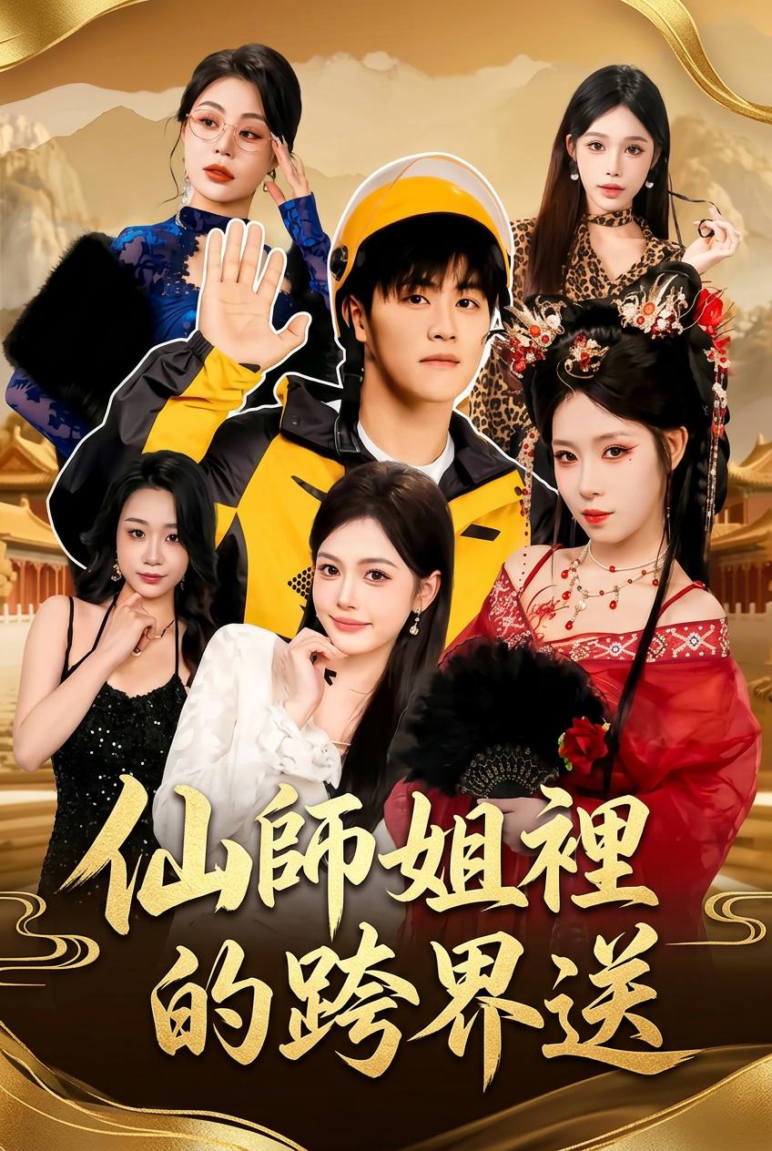 女神的外卖小哥