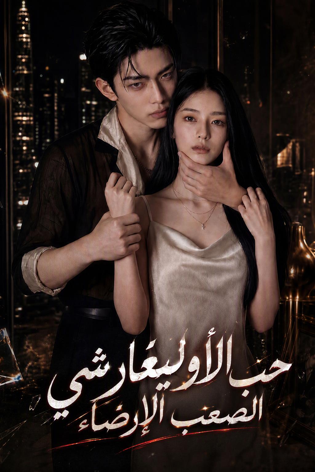 حب الأوليغارشي الصعب الإرضاء