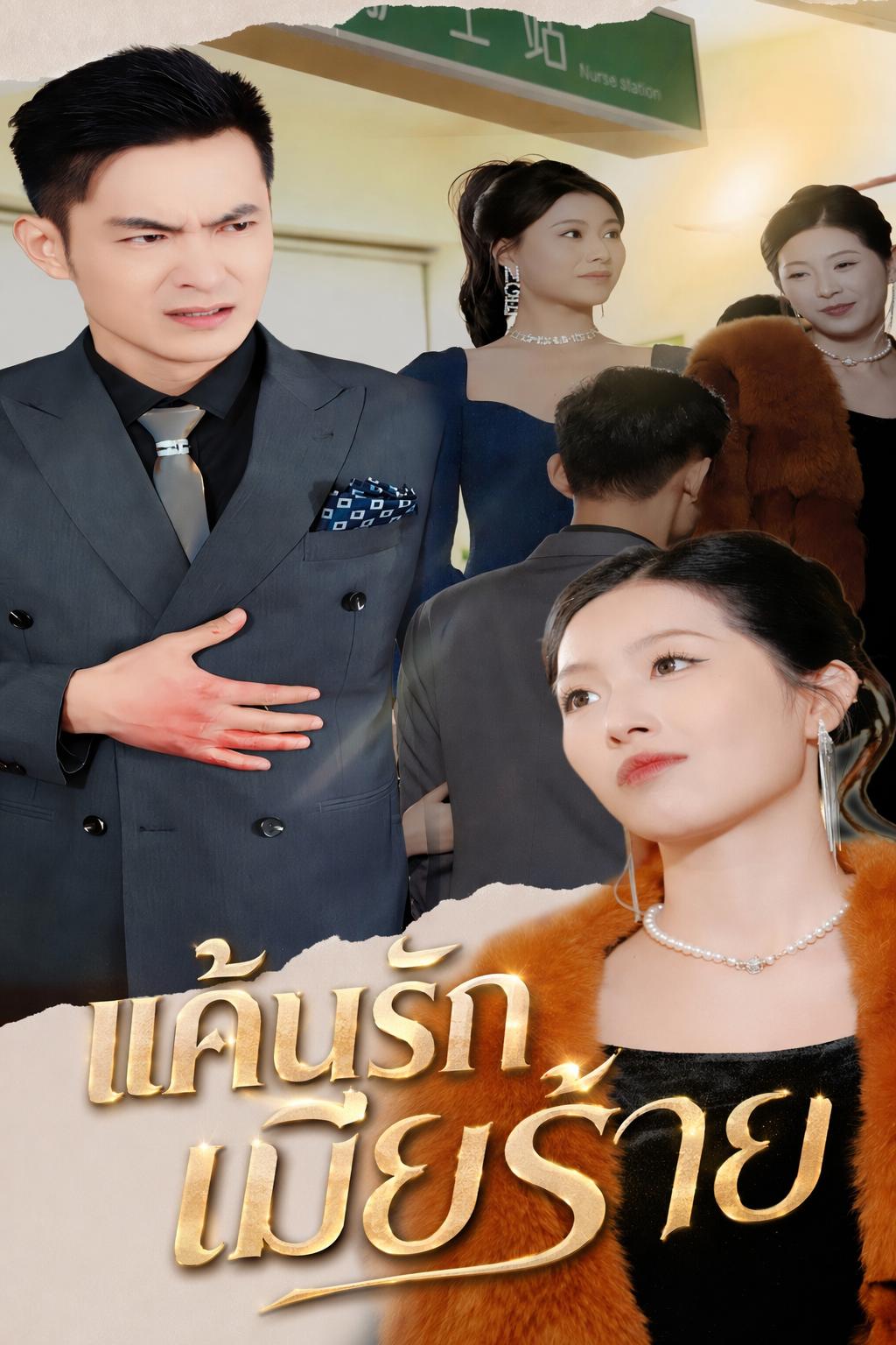 แค้นรักเมียร้าย
