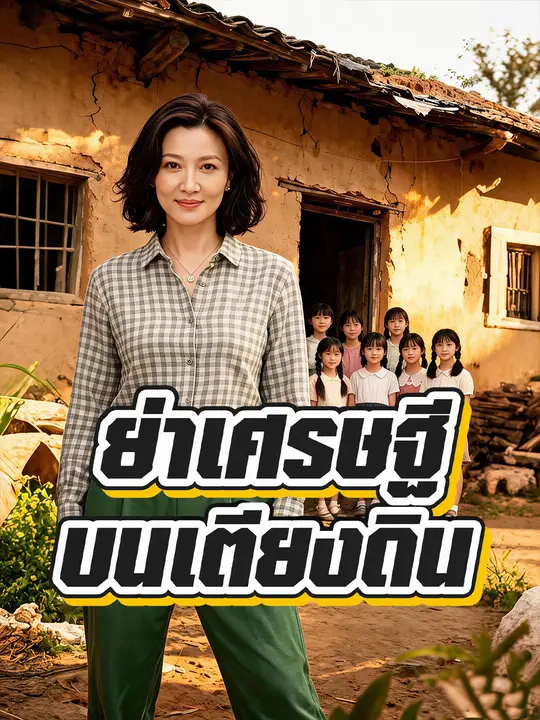 คุณย่าเศรษฐีบนพื้นดิน