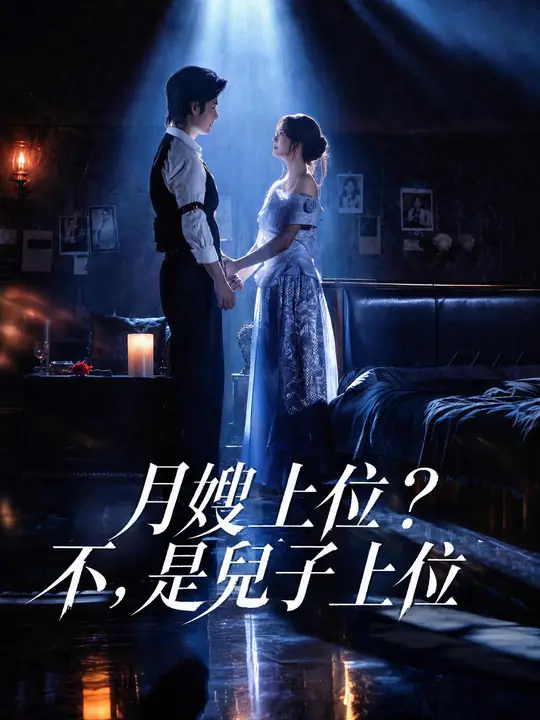 月嫂上位？不，是兒子上位