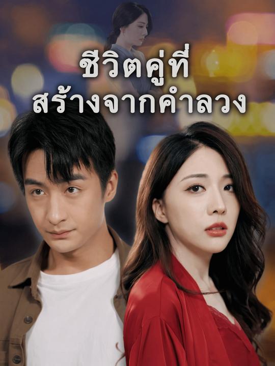 ชีวิตคู่ที่สร้างจากคำลวง