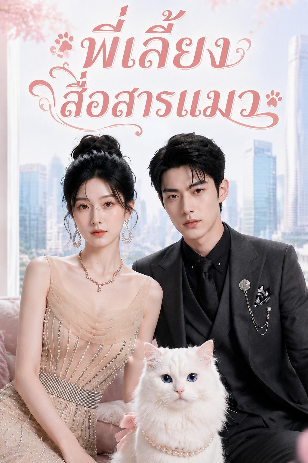 พี่เลี้ยงสื่อสารแมว