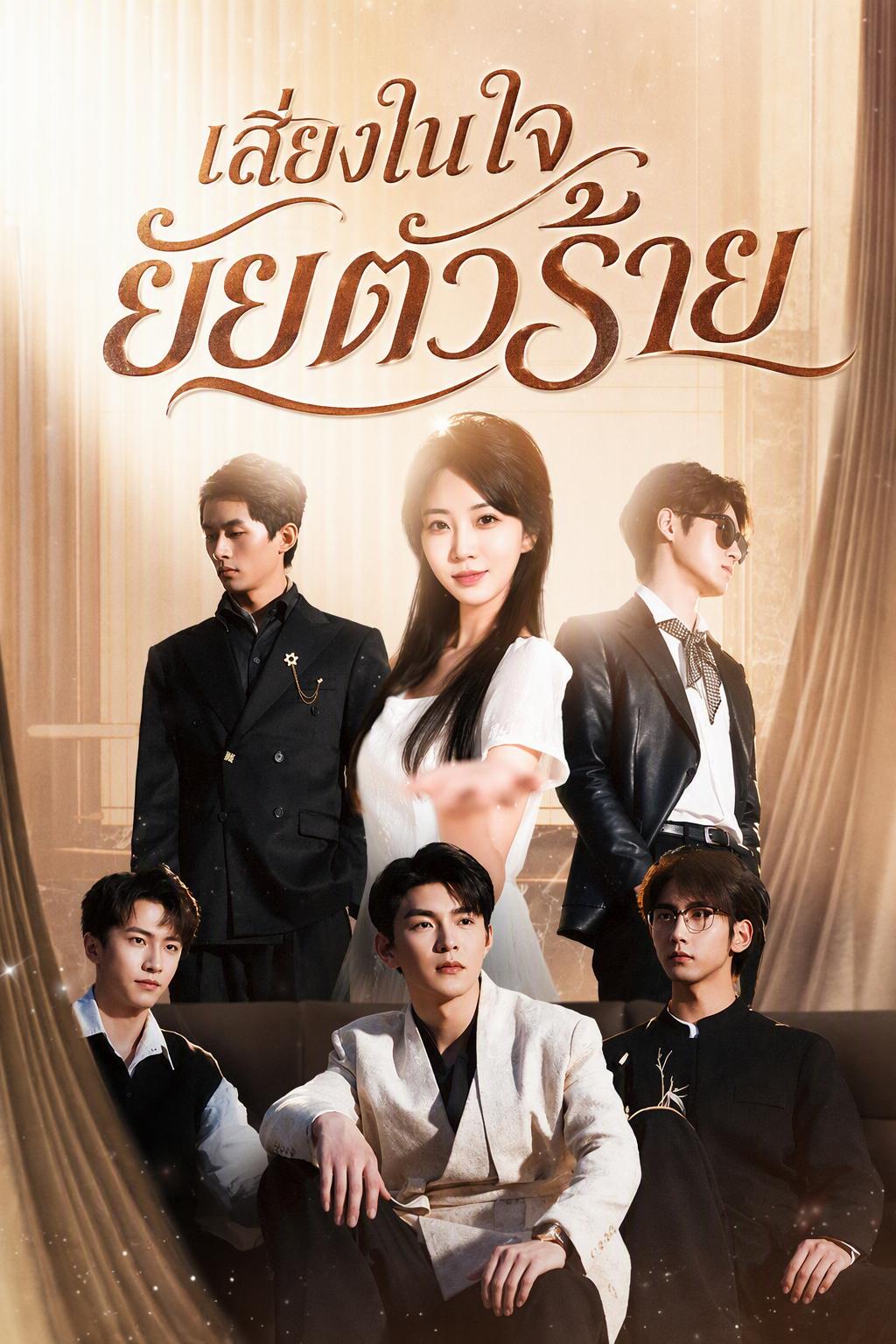 เสียงในใจยัยตัวร้าย
