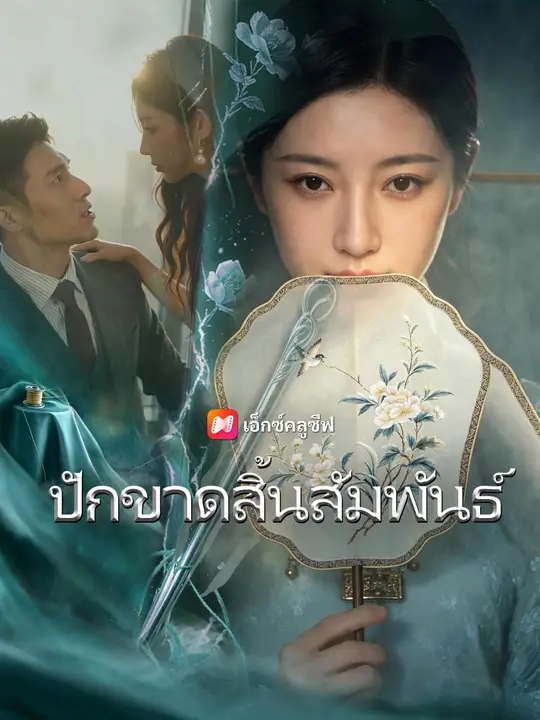 สิ้นลายปัก สิ้นรักสิ้นสัมพันธ์