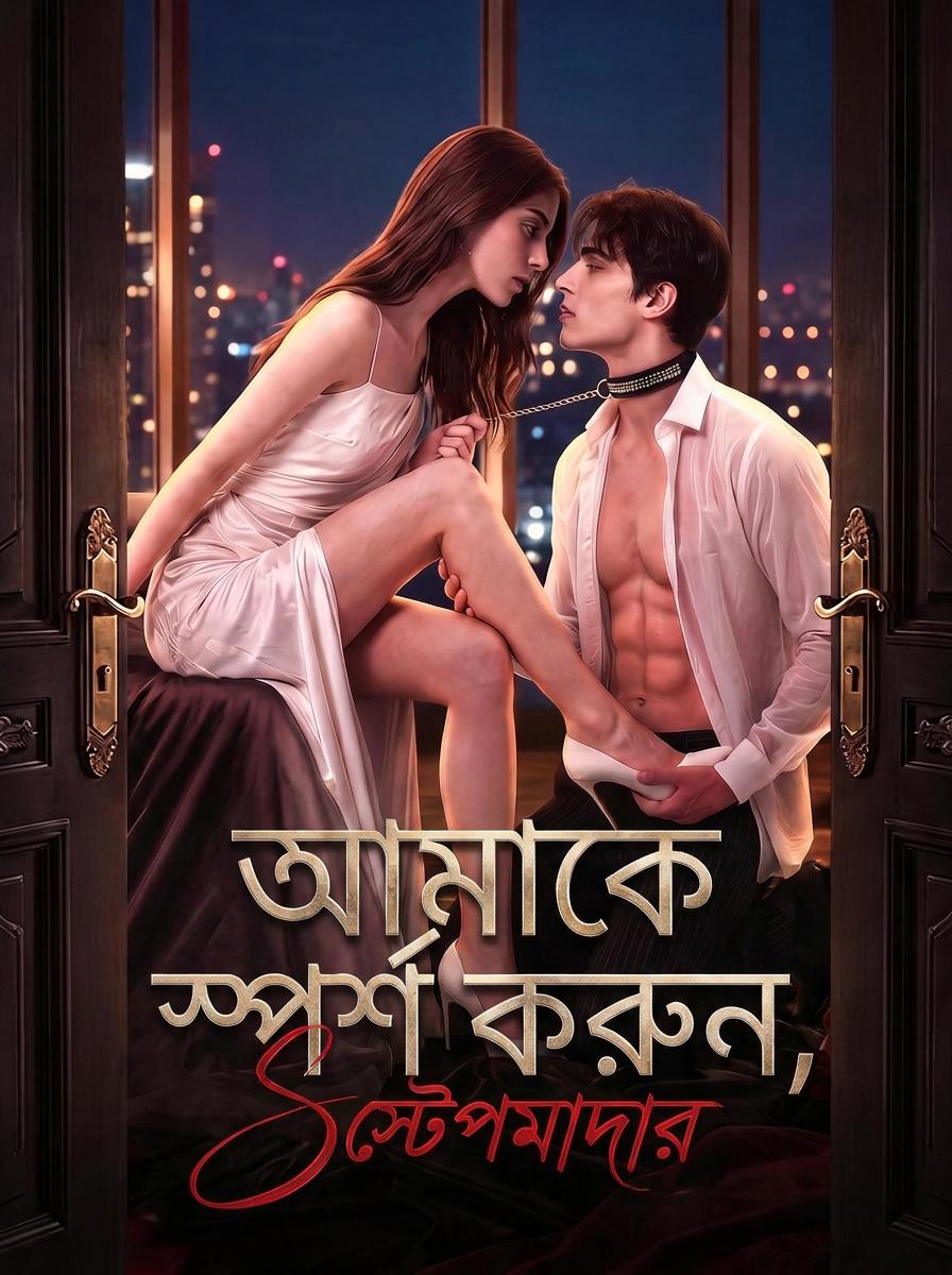 সৎমা, অনুরোধ করছি, আমাকে ছুঁয়ে দাও