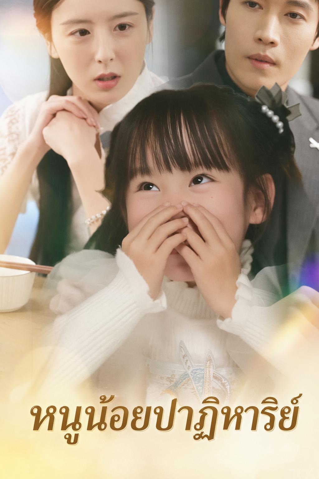 หนูน้อยปาฏิหาริย์