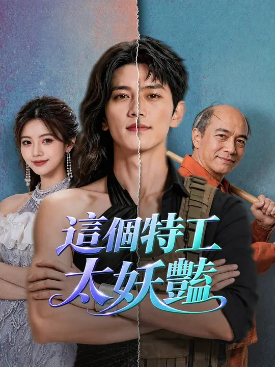 這個特工太妖豔