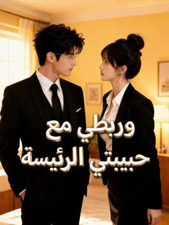 ورطتي مع حبيبتي الرئيسة