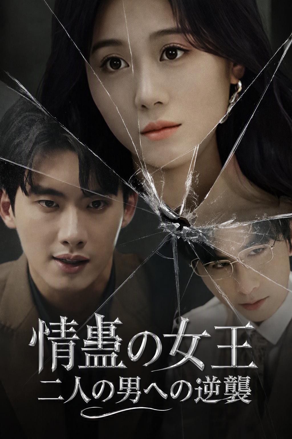 情蠱の女王：二人の男への逆襲