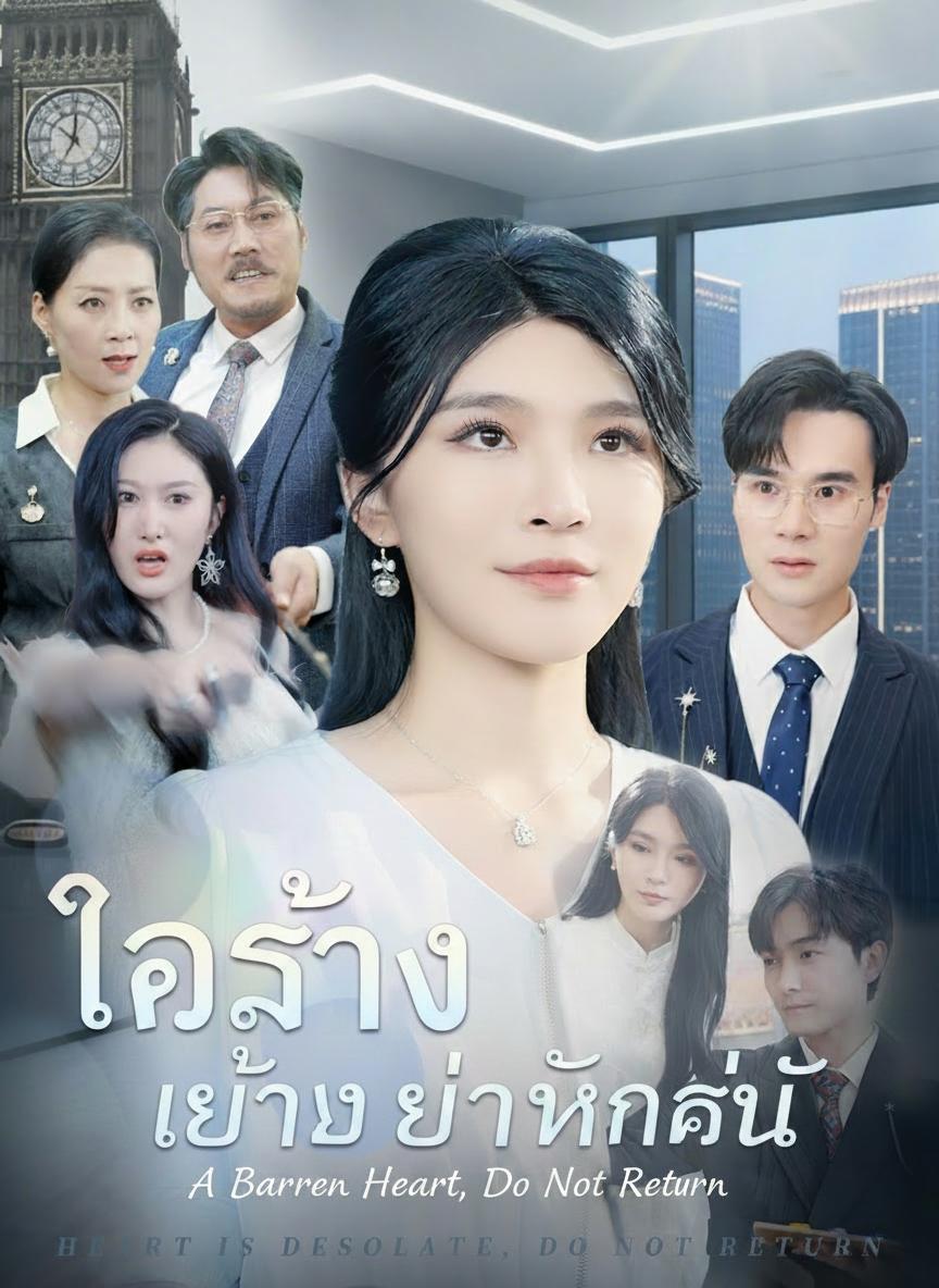 ใจร้าง อย่าหวนคืน