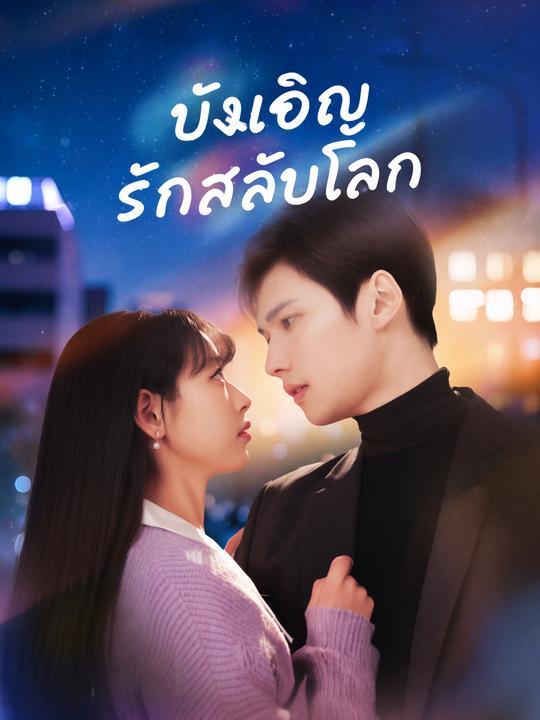 บังเอิญรักสลับโลก