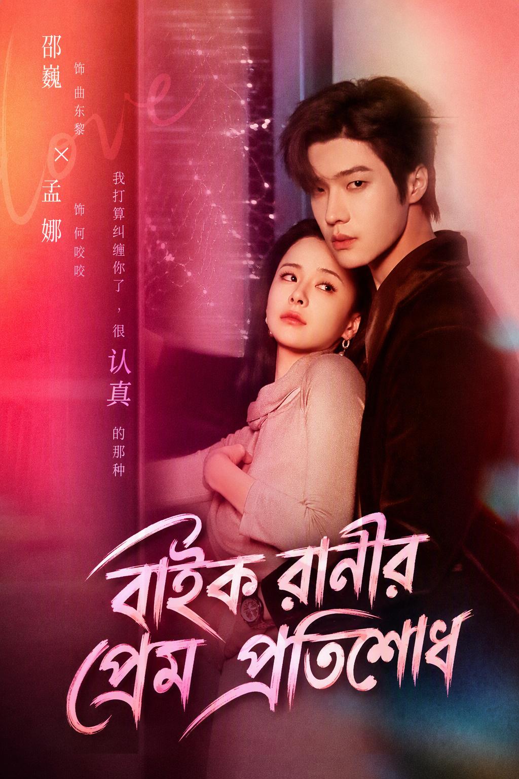 বাইক রানীর প্রেম প্রতিশোধ
