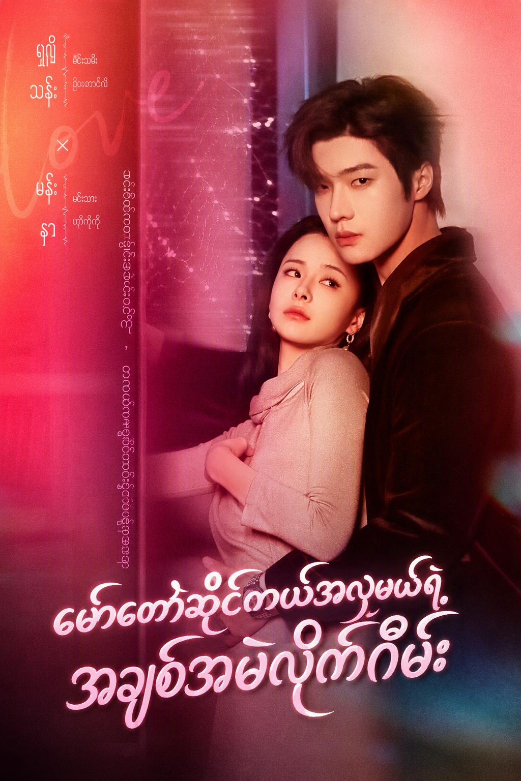 မော်တော်ဆိုင်ကယ်အလှမယ်ရဲ့အချစ်အမဲလိုက်ဂိမ်း