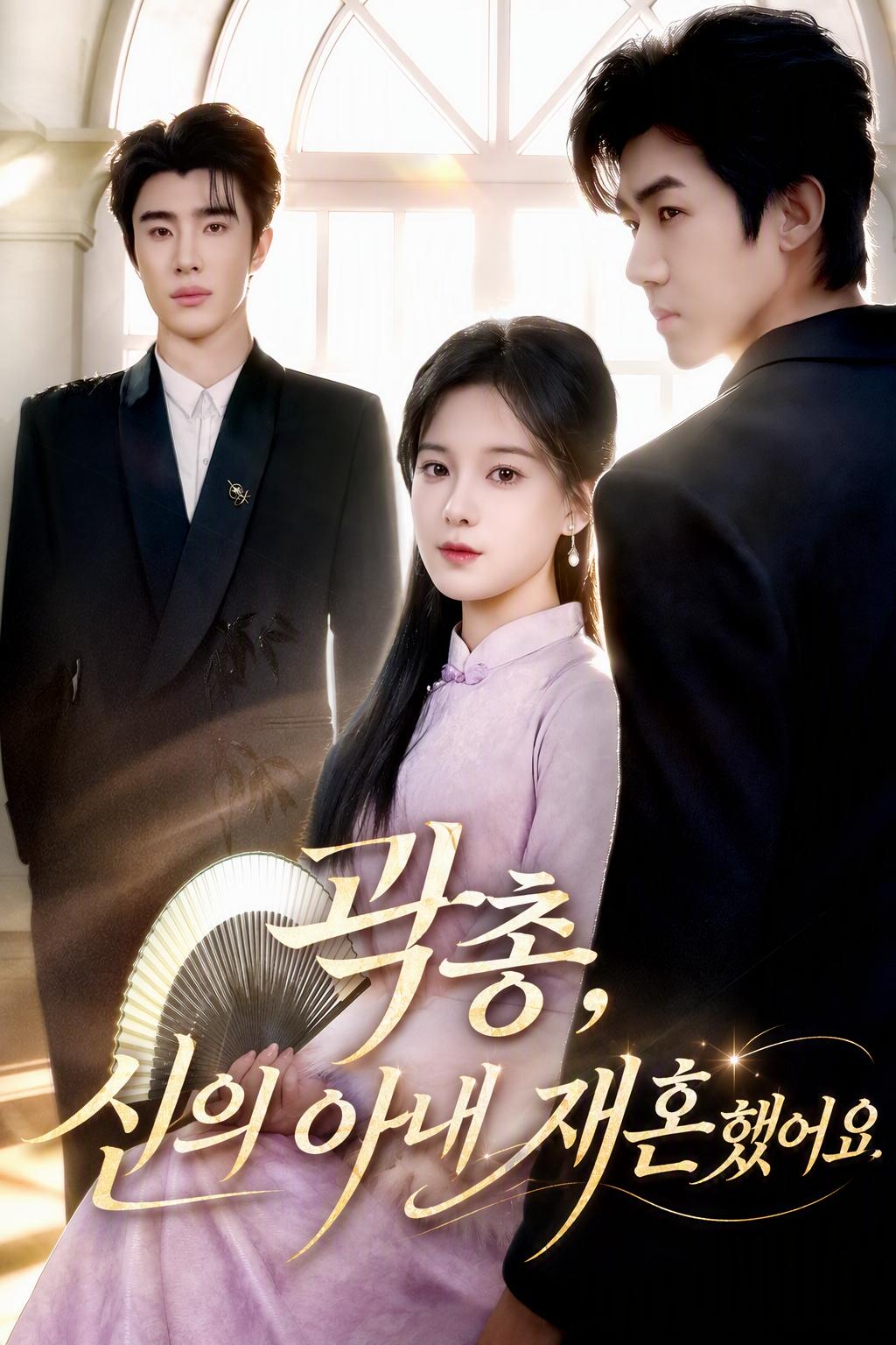 곽총, 신의 아내 재혼했어요