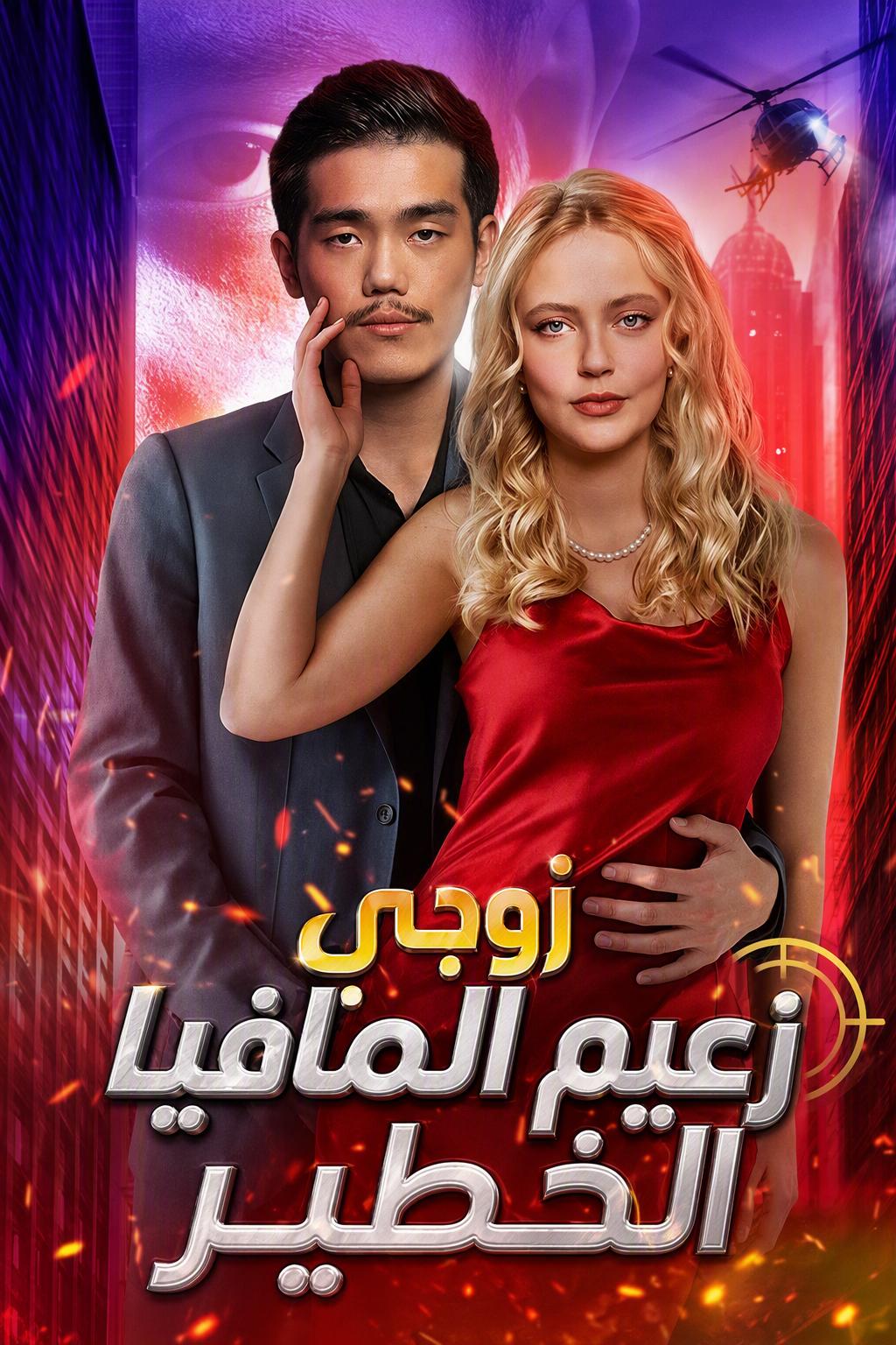 زوجي زعيم مافيا