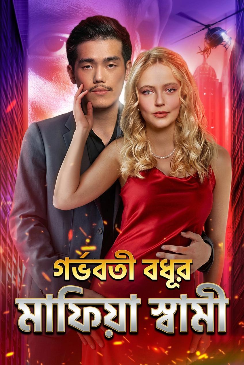 আমার স্বামী এক মাফিয়া ডন