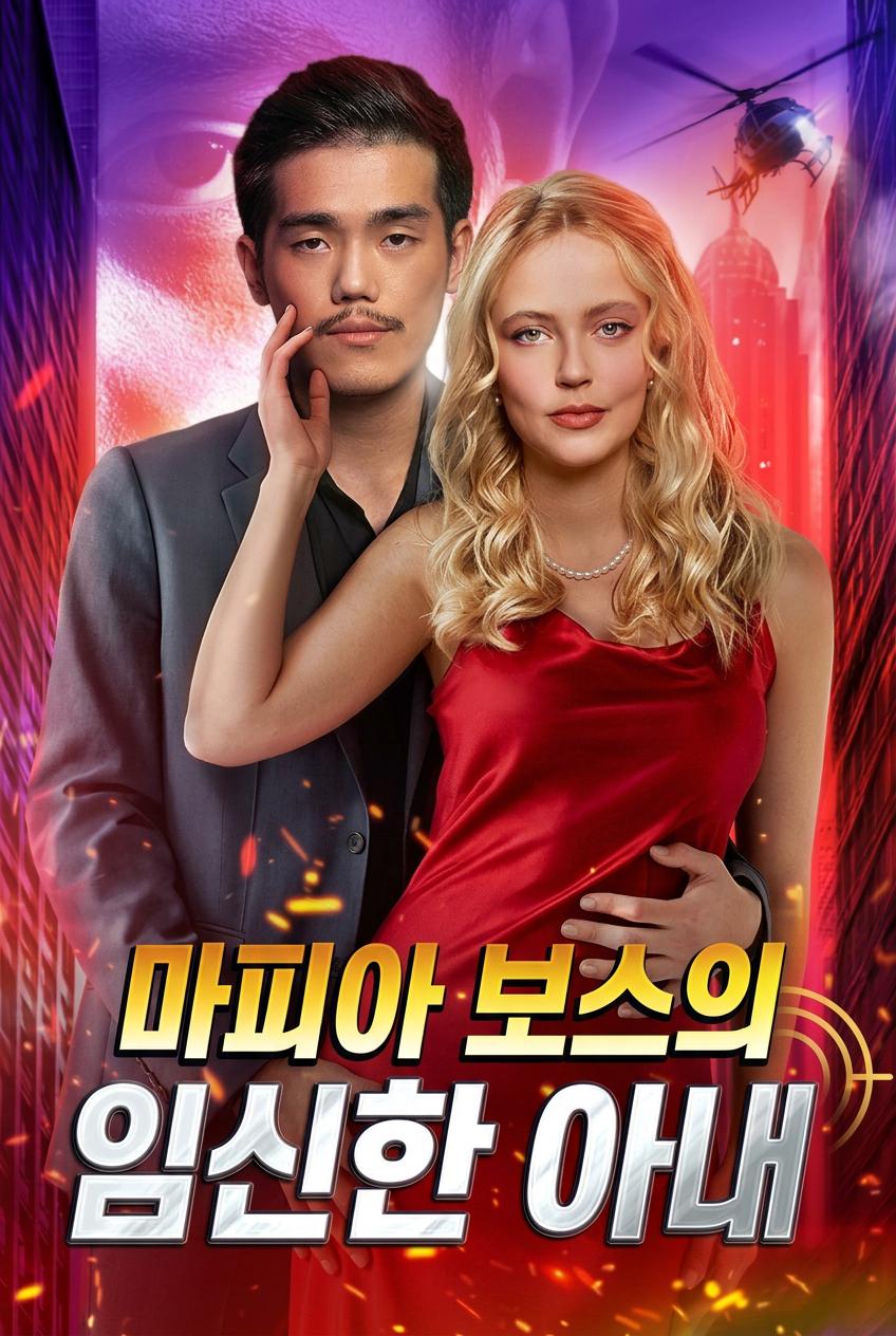 내 남편은 마피아 보스
