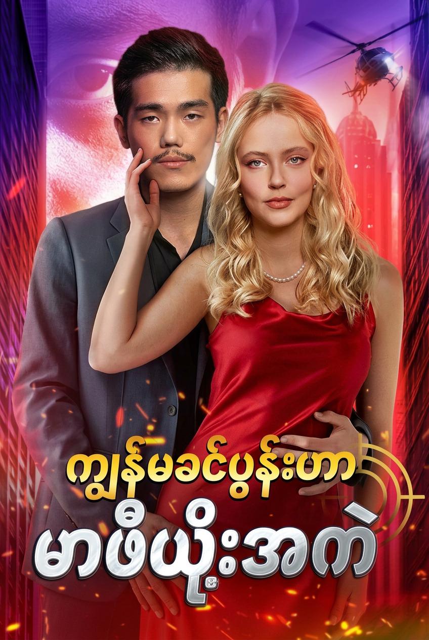 ကျွန်မယောကျ်ား မာဖီးယားဂိုဏ်းချုပ်