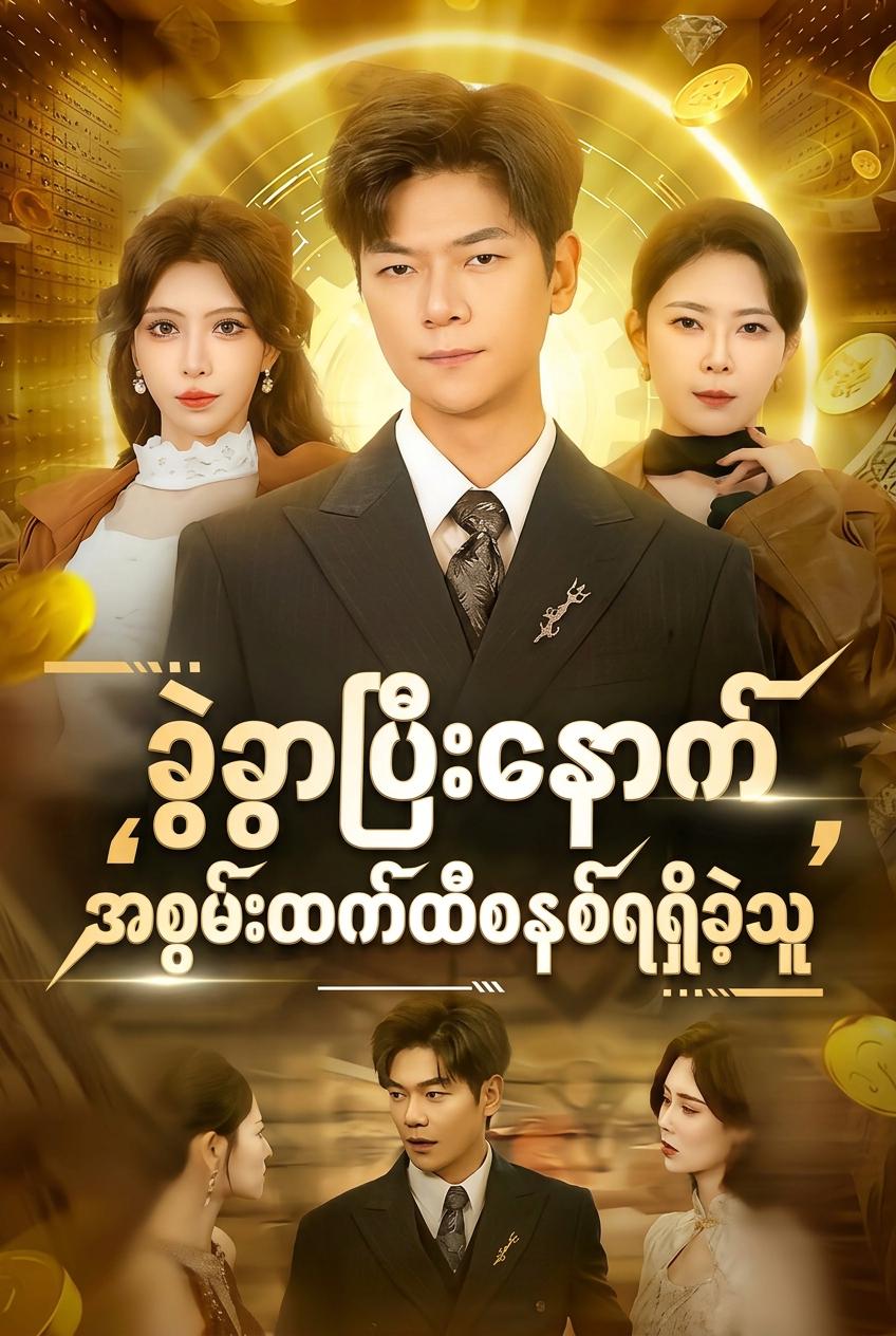ကျွန်ုပ်၏ နတ်ဘုရားဆန်သော ထီစနစ်