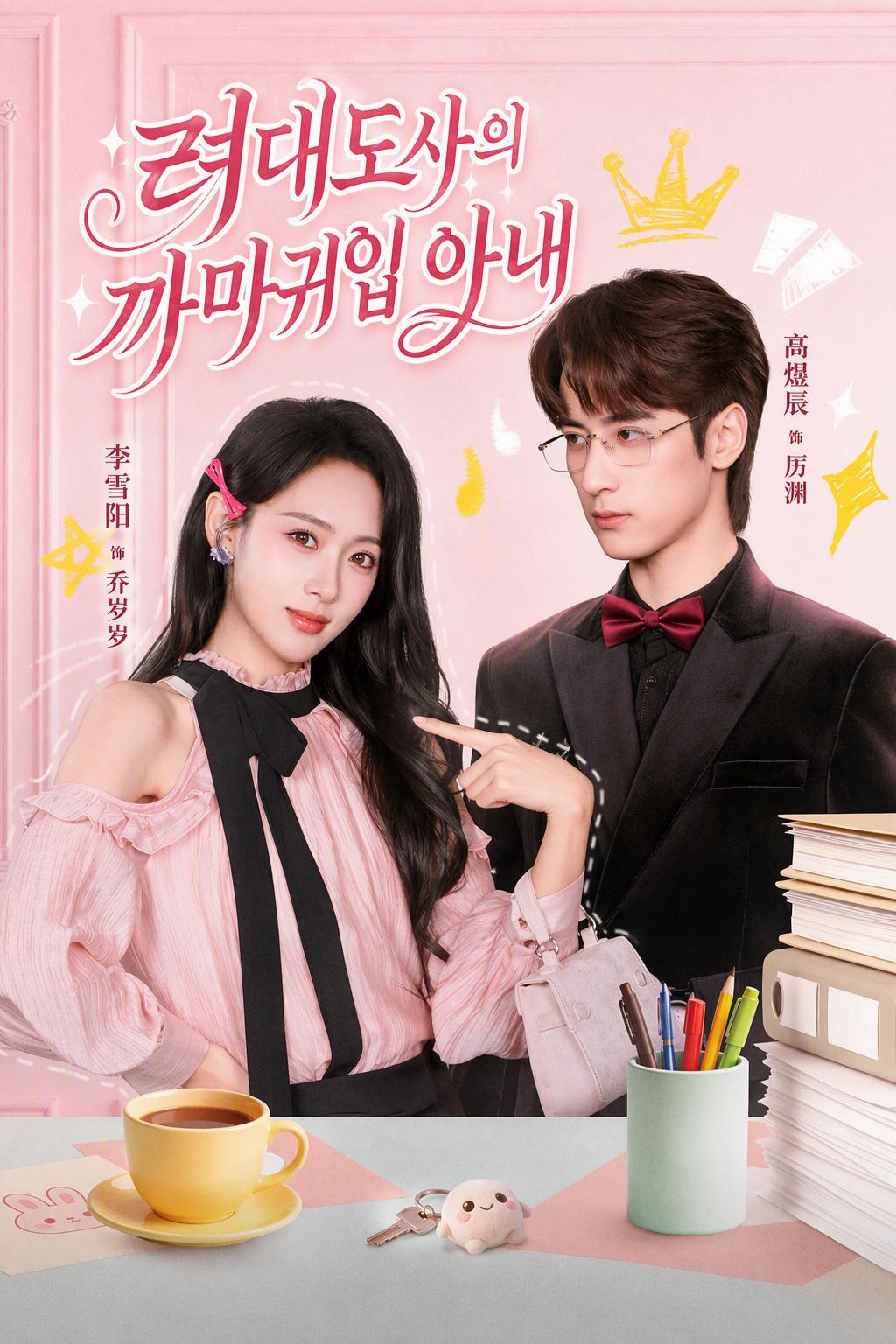 CEO의 불운한 아내