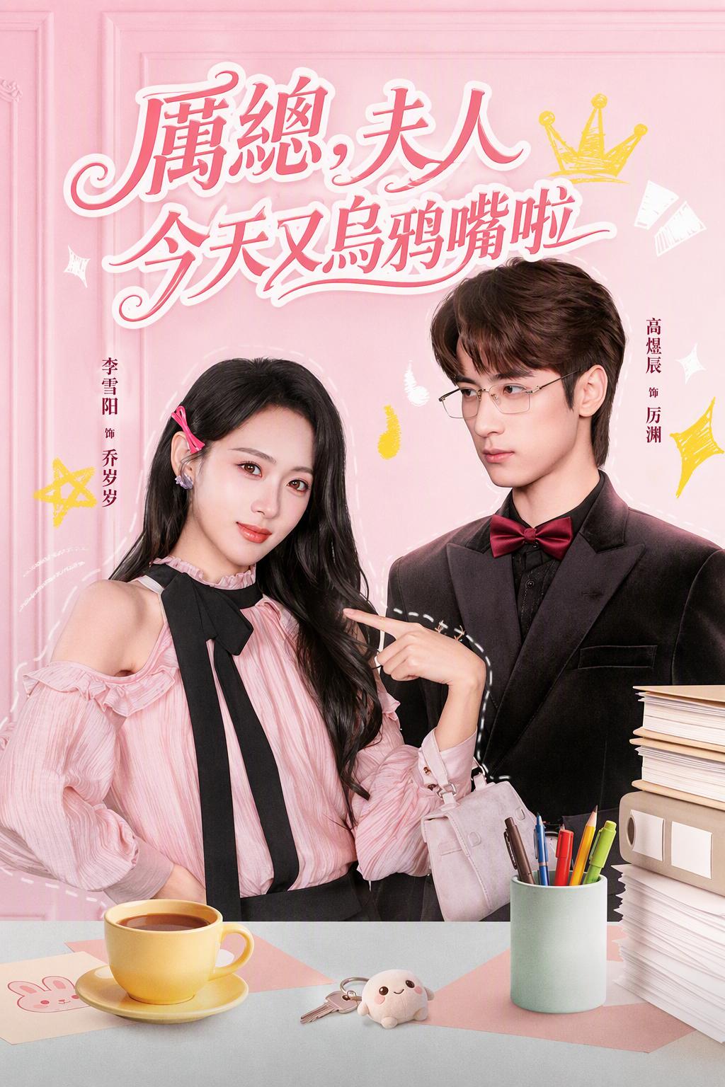 总裁的倒霉妻子