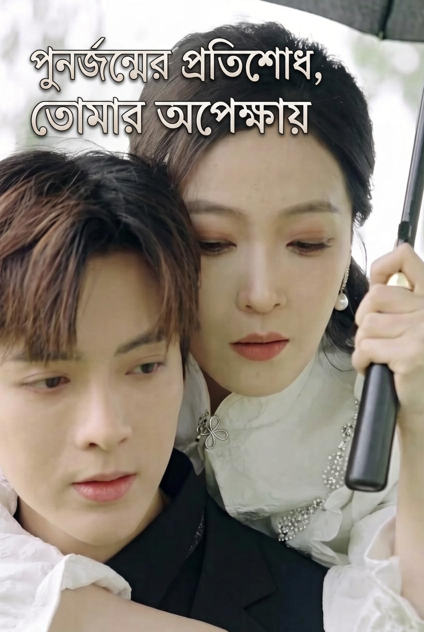 প্রতিশোধ নিতে সিইওকে বিয়ে