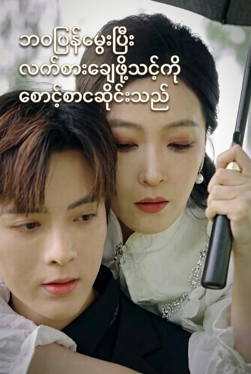 လက်စားချေရန် CEO နှင့် လက်ထပ်ခြင်း