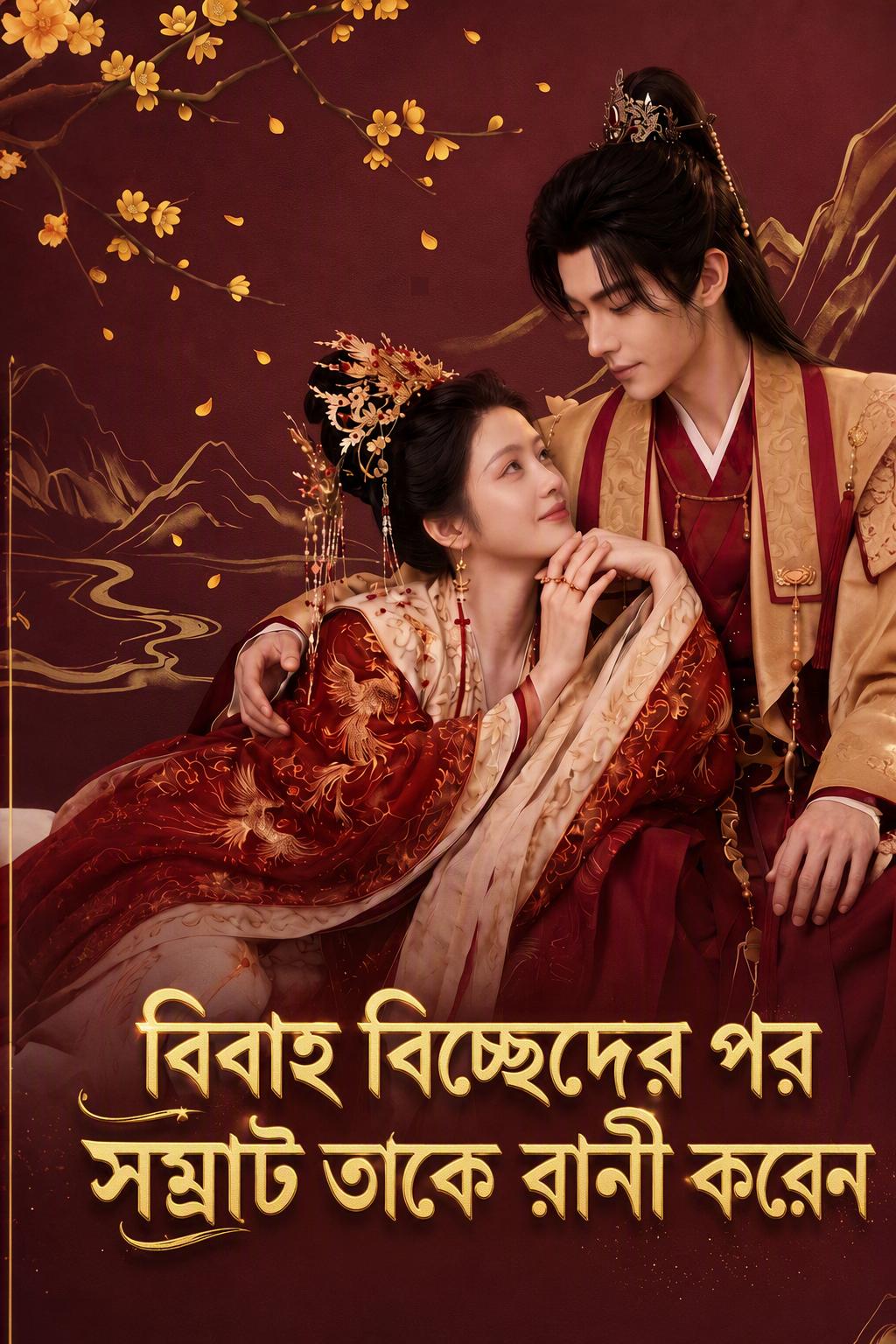 এক অভিজাতের সঙ্গে বিবাহবিচ্ছেদের পর, সম্রাট তাকে সম্রাজ্ঞী করতে বিয়ের উপহার নিয়ে আসেন