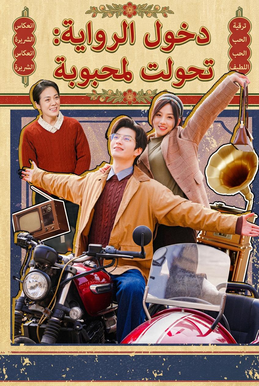 كسب قلب زوجي المقعد