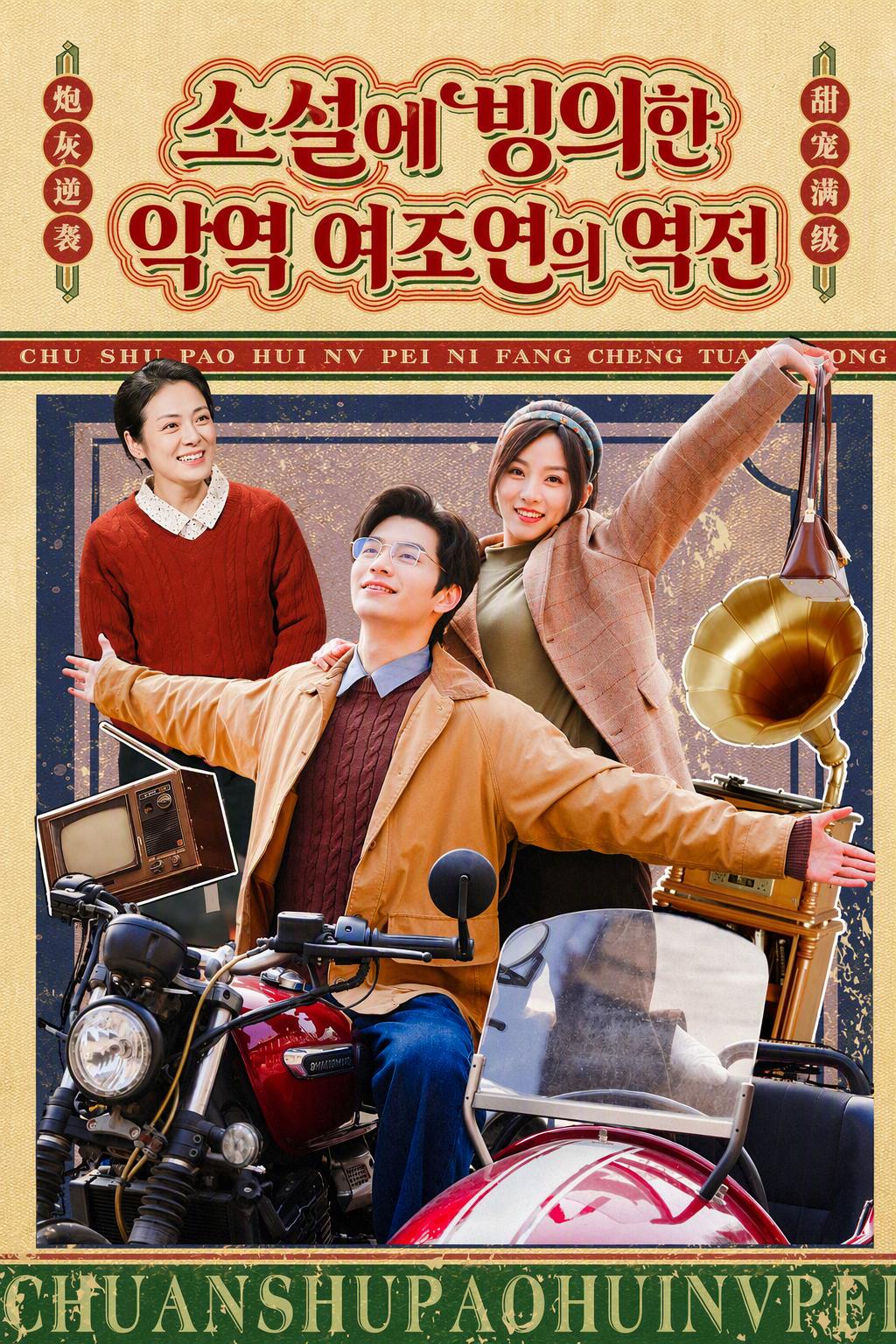 악녀와 불구가 된 영웅