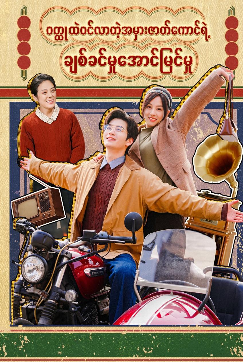 မသန်စွမ်းခင်ပွန်းကို သိမ်းပိုက်ခြင်း