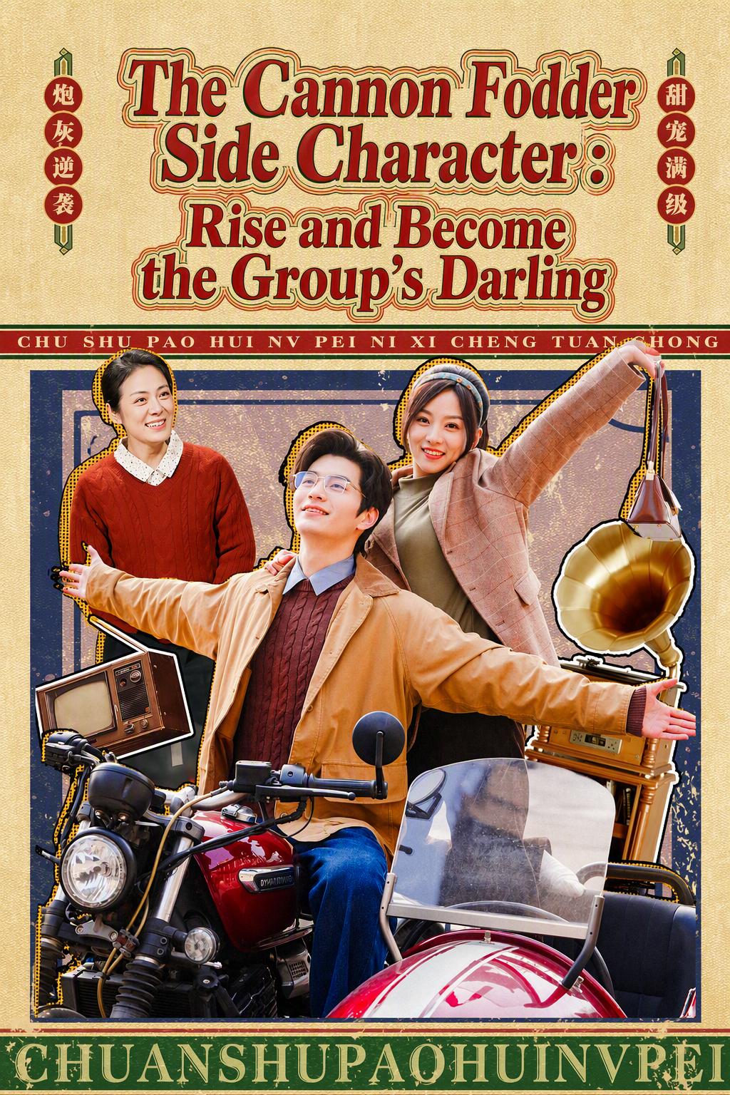 恶女与残疾英雄
