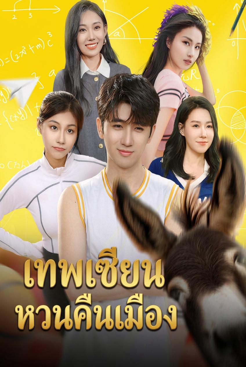 เทพเซียนหวนคืนเมือง
