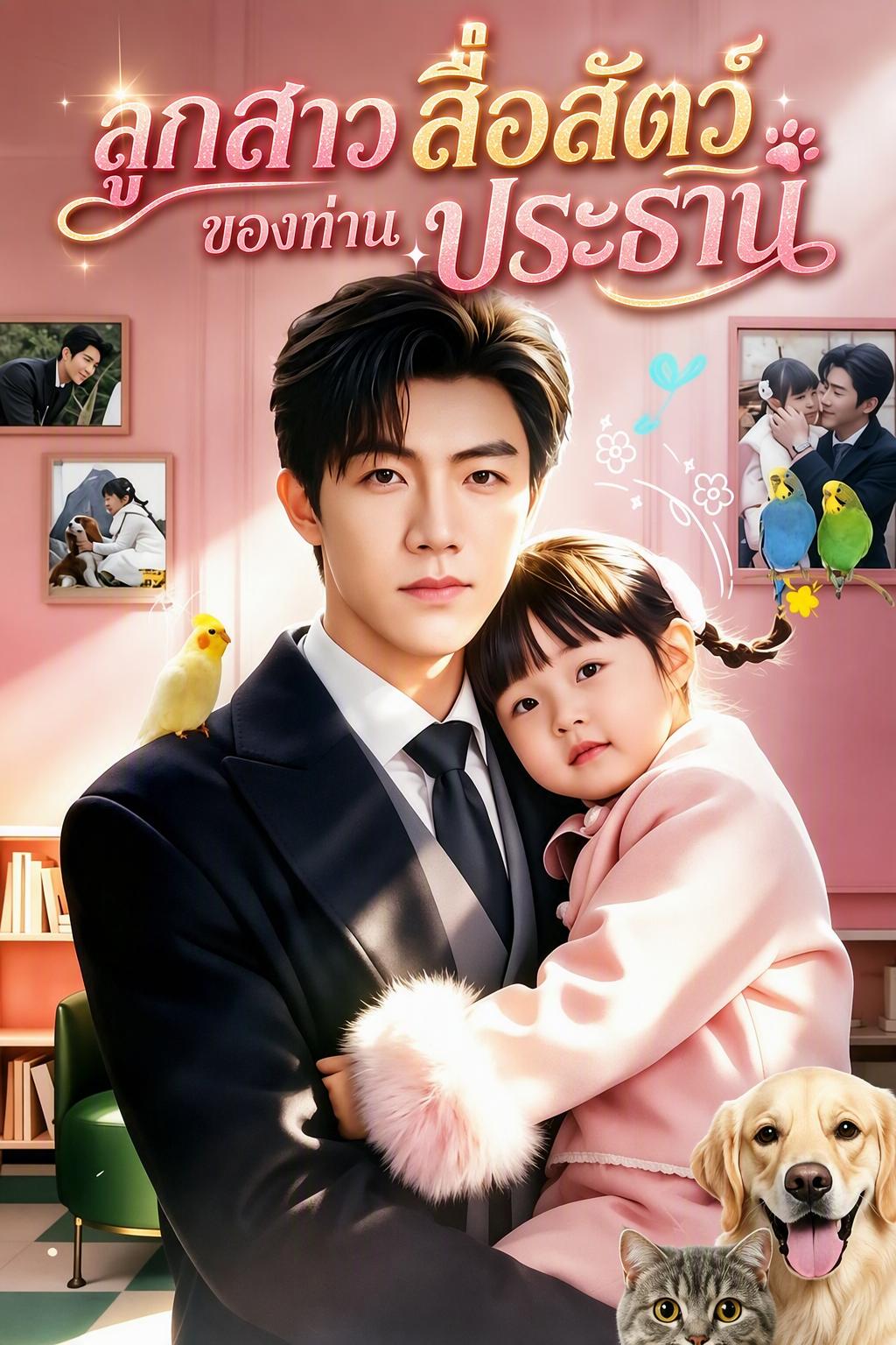 ลูกสาวสื่อสัตว์ของท่านประธาน