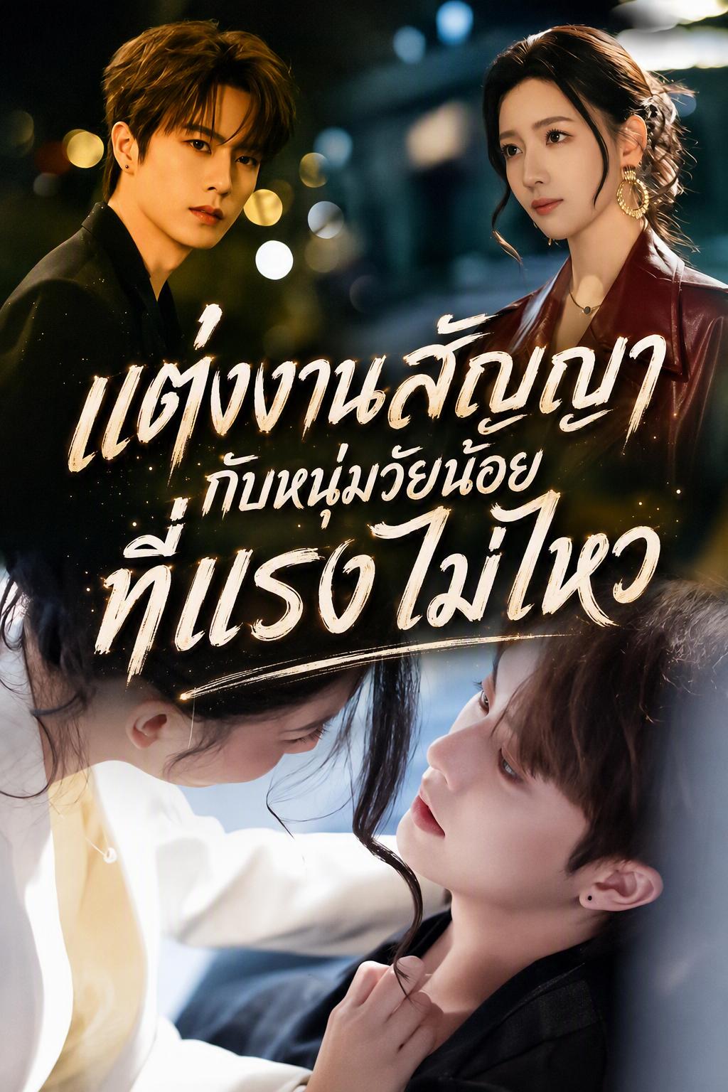 สามีหนุ่มสุดแสบของฉัน