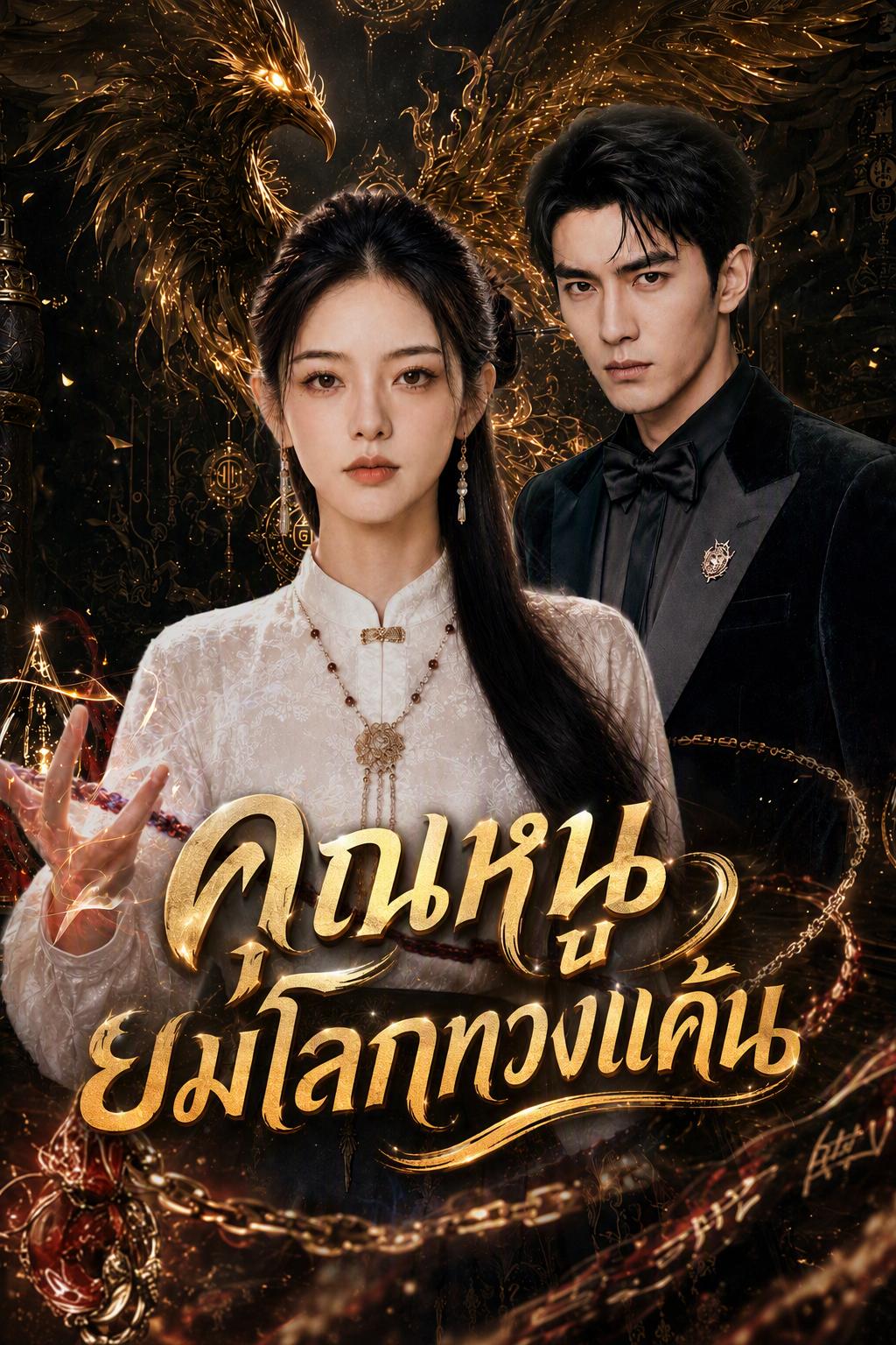 คุณหนูยมโลกทวงแค้น