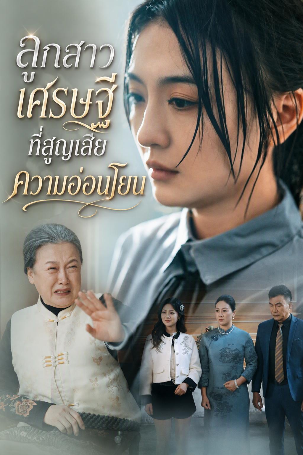 ลูกสาวเศรษฐีที่สูญเสียความอ่อนโยน