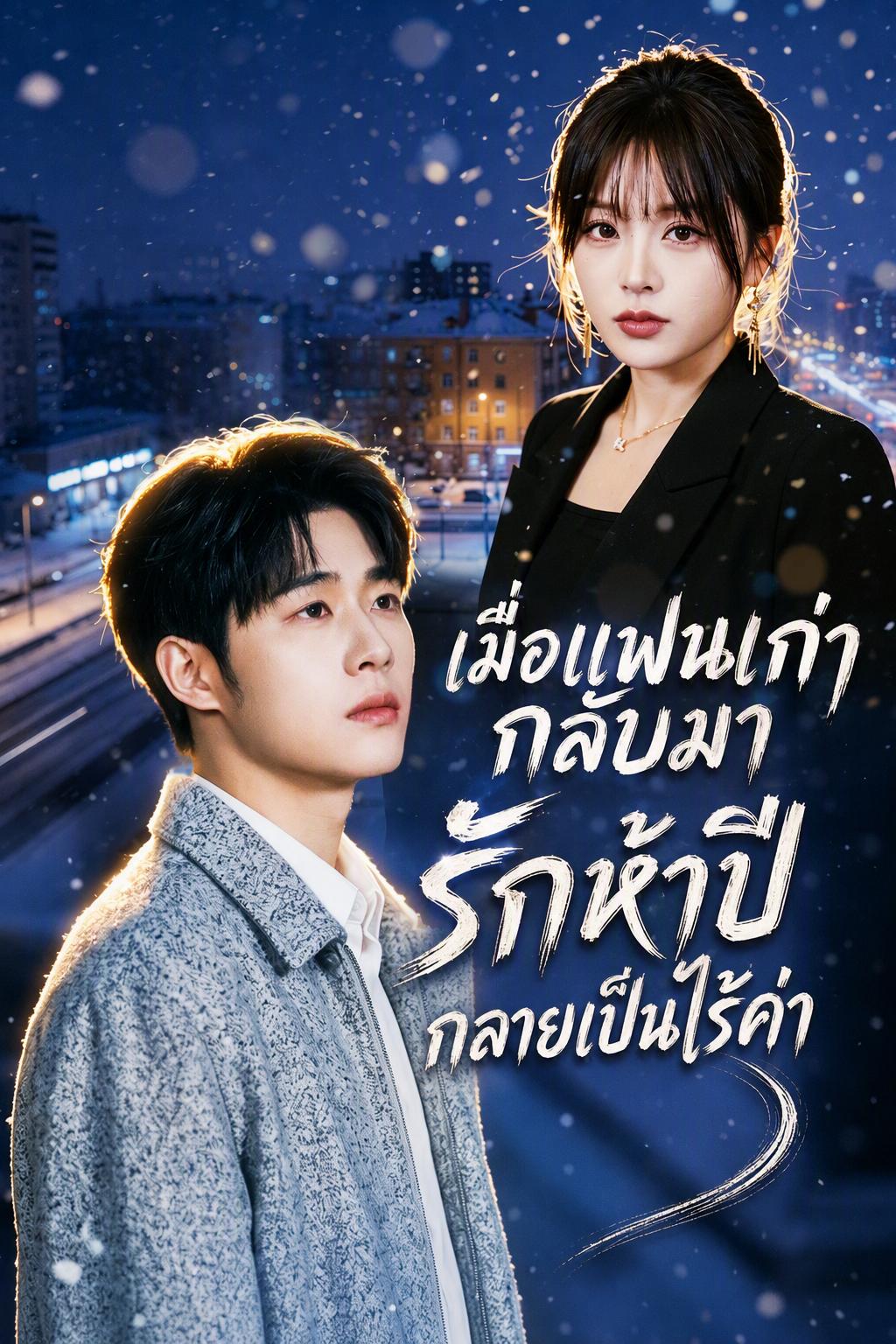เมื่อแฟนเก่ากลับมา รักห้าปีกลายเป็นไร้ค่า