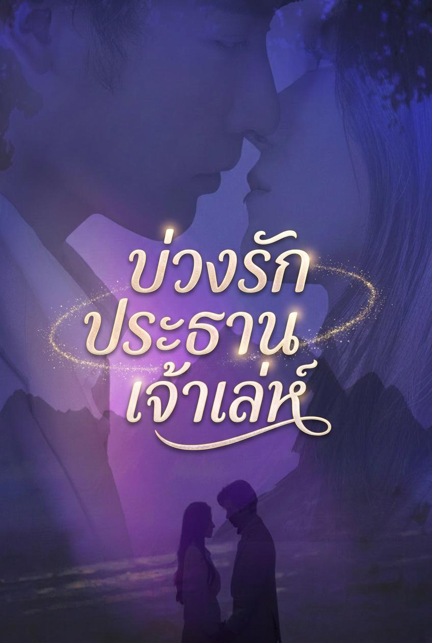 พันธะรักข้ามคืน