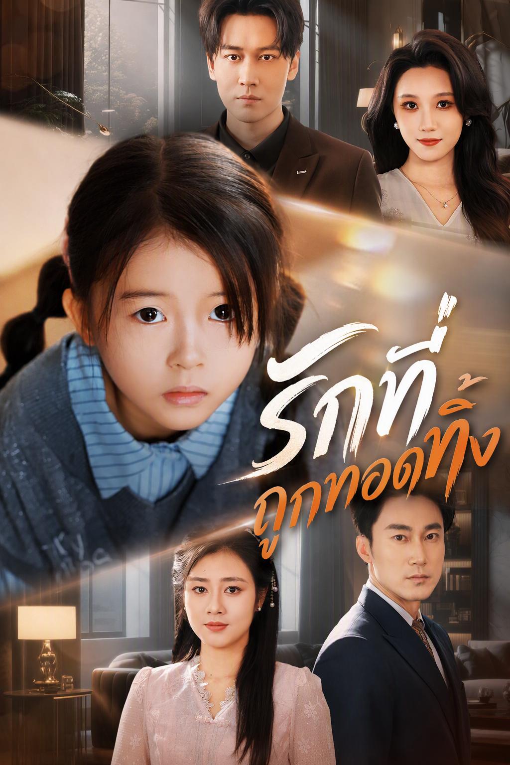 สามีใจร้าย เสียใจเมื่อภรรยาตายไป