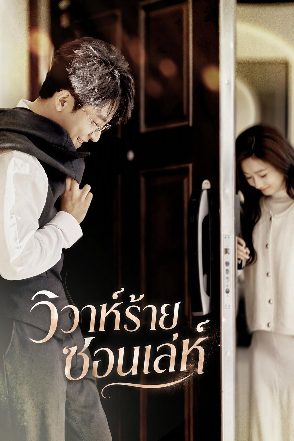 วิวาห์ร้ายซ่อนเล่ห์