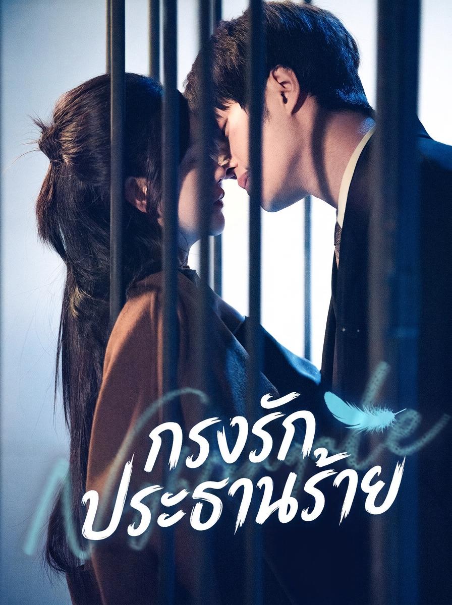 กรงรักประธานร้าย