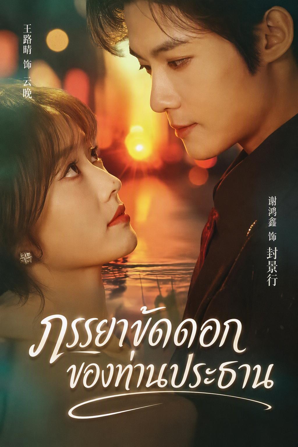 ภรรยาขัดดอกของท่านประธาน