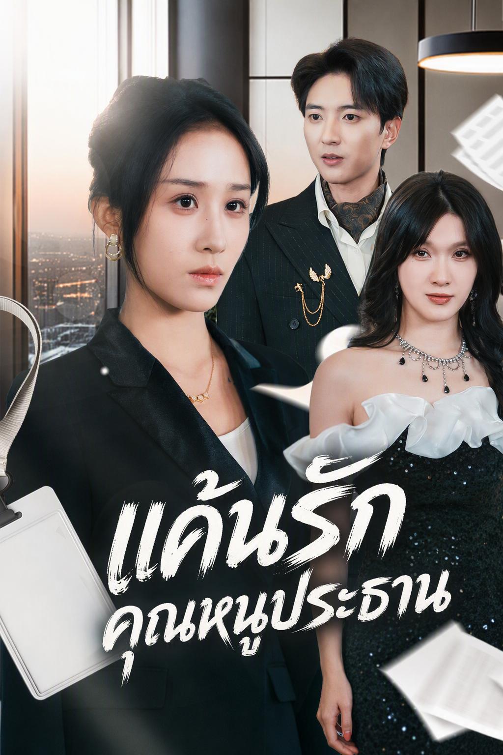 แค้นรักคุณหนูประธาน
