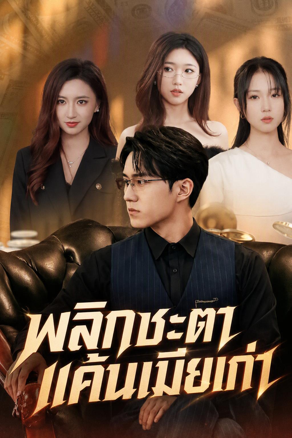 พลิกชะตาแค้นเมียเก่า